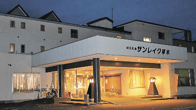 国民宿舎 サンレイク草木