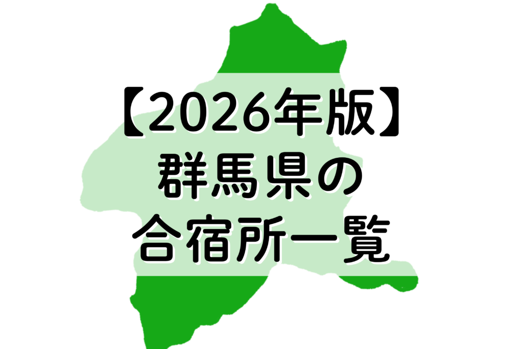 【2026年版】正確な群馬県のシルエットマップを背景に、「群馬県の合宿所一覧」と書かれたシンプルなアイキャッチ画像。